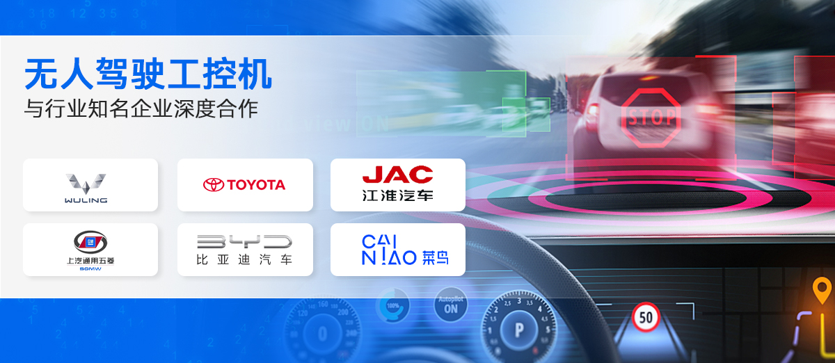 他們都選擇東田無(wú)人駕駛工控機(jī)