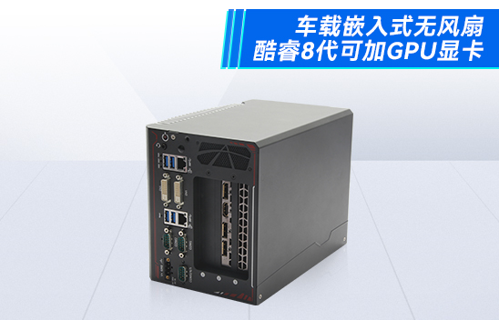 汽車無人駕駛的未來，以及核心無人駕駛工控機(jī)技術(shù)詳解