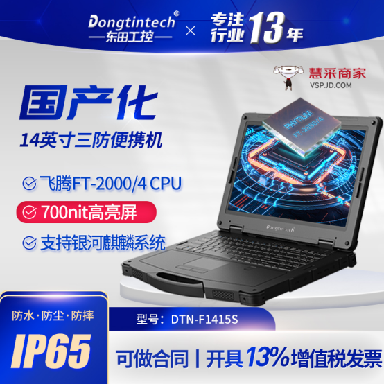 國產(chǎn)化三防筆記本.png