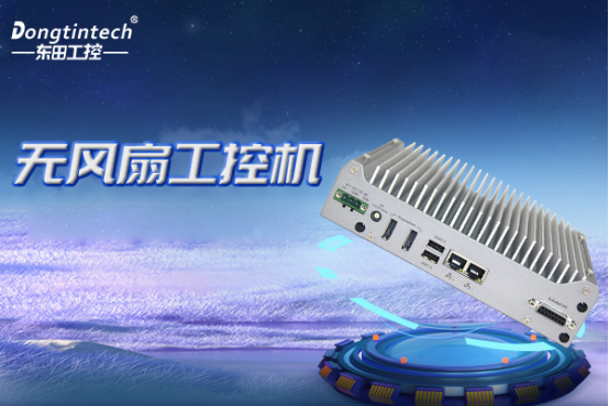無風(fēng)扇工控機.png