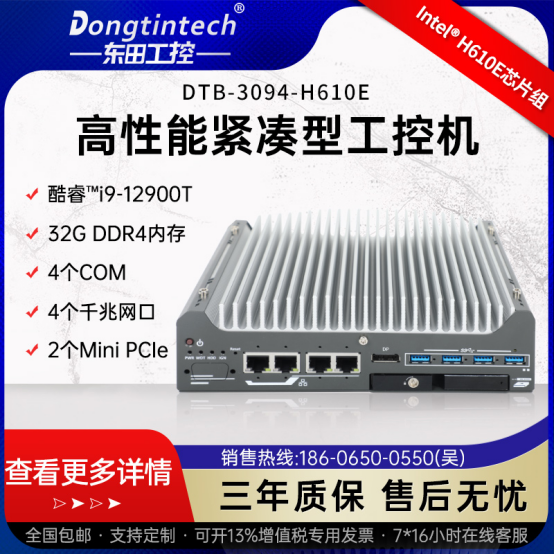 東田工控嵌入式無風(fēng)扇工控機【DTB-3094-H610E】