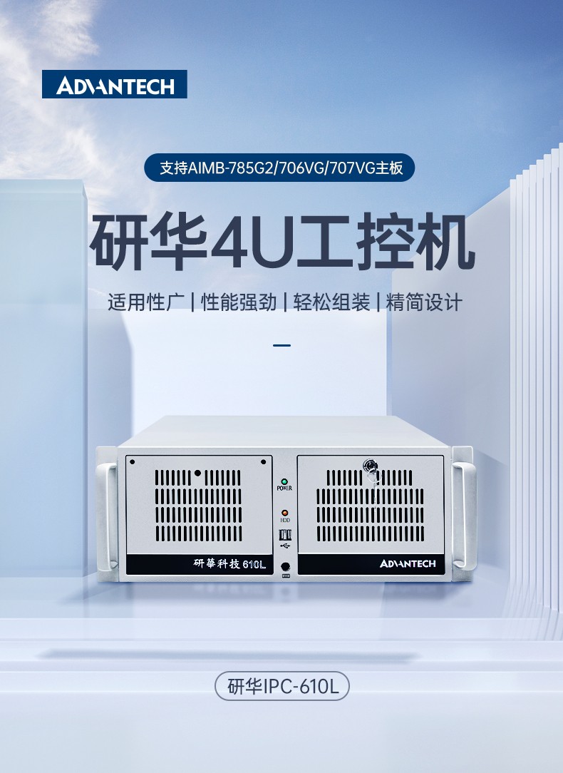 酷睿6/8/10代研華工控機,工業(yè)控制電腦主機,IPC-610L-785G2-706VG.jpg