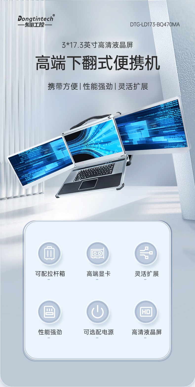 酷睿12/13代三屏加固筆記本,移動(dòng)工作站,DTG-LD173-JQ670MB.jpg