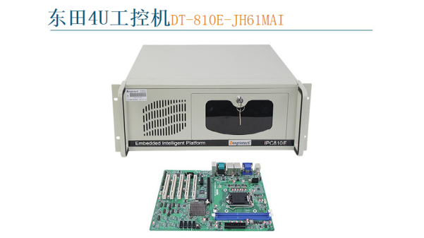 東田4U工控機(jī)DT-810E-JH61MAI.png