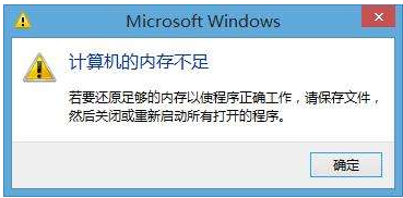 內(nèi)存不足