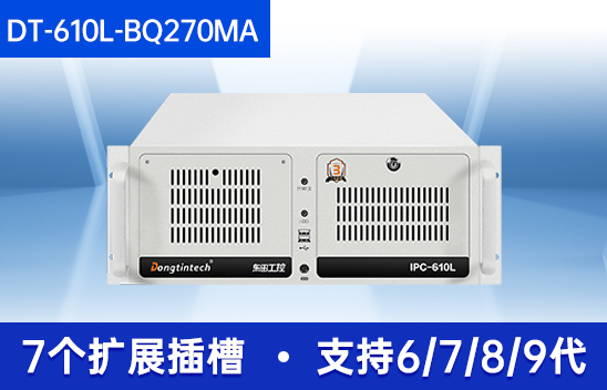 機(jī)器視覺(jué)工控機(jī)|缺陷檢測(cè)工業(yè)電腦主機(jī)|DT-610L-BQ270MA