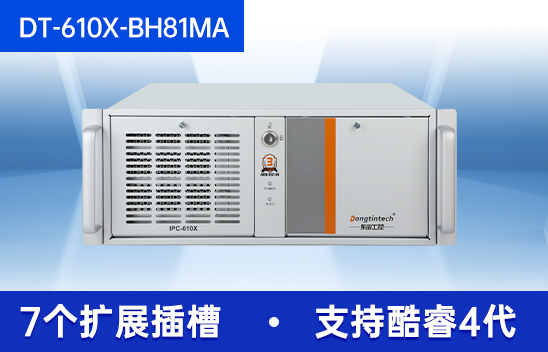 東田酷睿4代工控機(jī)-機(jī)器視覺(jué)主機(jī)|DT-610X-BH81MA