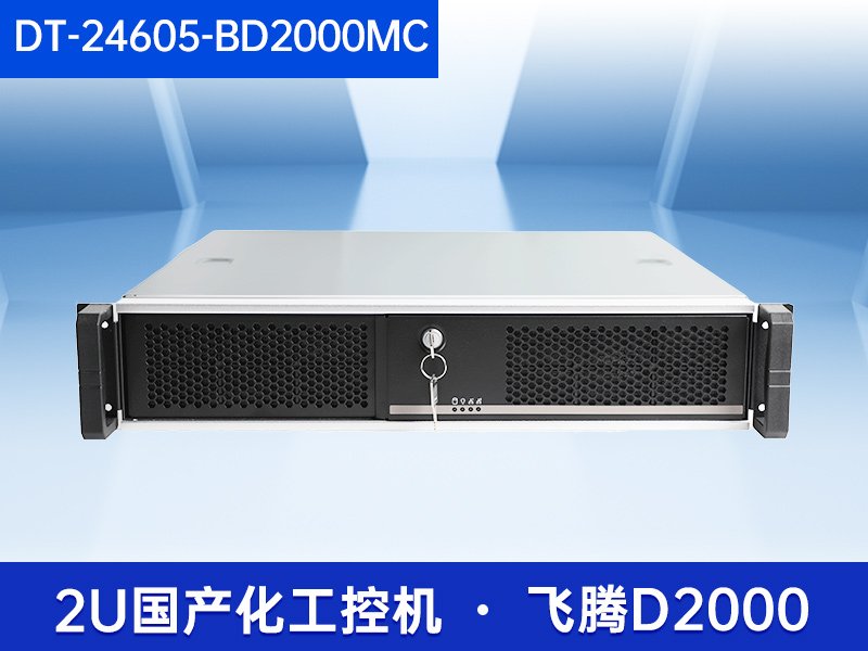 2U國(guó)產(chǎn)化工控機(jī)|支持統(tǒng)信操作系統(tǒng)|DT-24605-BD2000MC