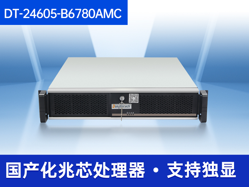 東田國(guó)產(chǎn)化工控機(jī)|國(guó)產(chǎn)兆芯CPU主機(jī)|DT-24605-B6780AMC