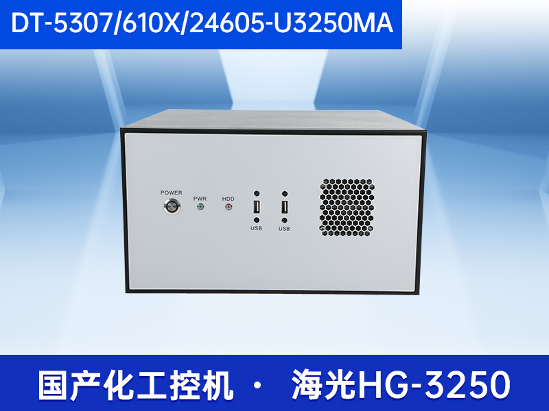 國(guó)內(nèi)工控機(jī)廠(chǎng)商|海光CPU工控主機(jī)|DT-5307-U3250MA