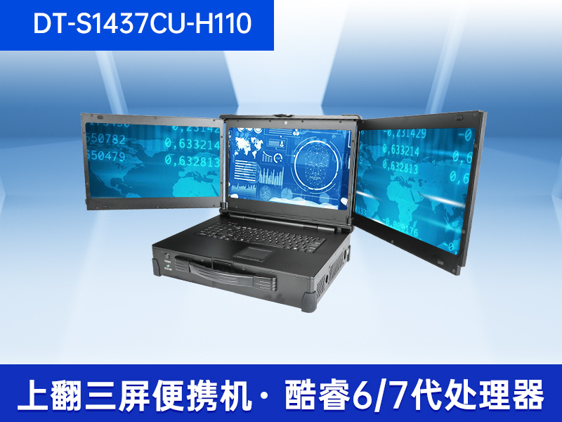 三屏加固便攜機(jī)|17.3英寸工業(yè)筆記本|DT-S1437CU-H110