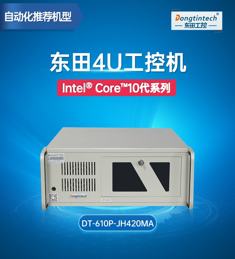 上架式工控主機(jī),4U標(biāo)準(zhǔn)機(jī)箱,DT-610P-JH420MA.jpg
