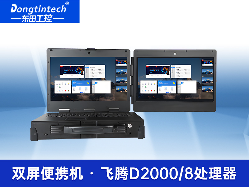 雙屏工業(yè)便攜機(jī)|加固筆記本|DT-S1425CU-FD2K