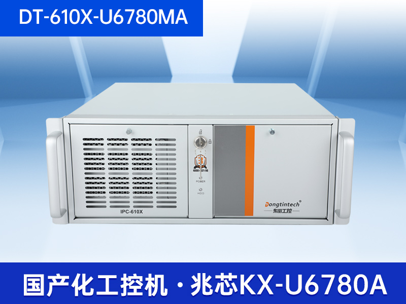 國產(chǎn)化工業(yè)電腦-兆芯CPU芯片|DT-610X-U6780MA