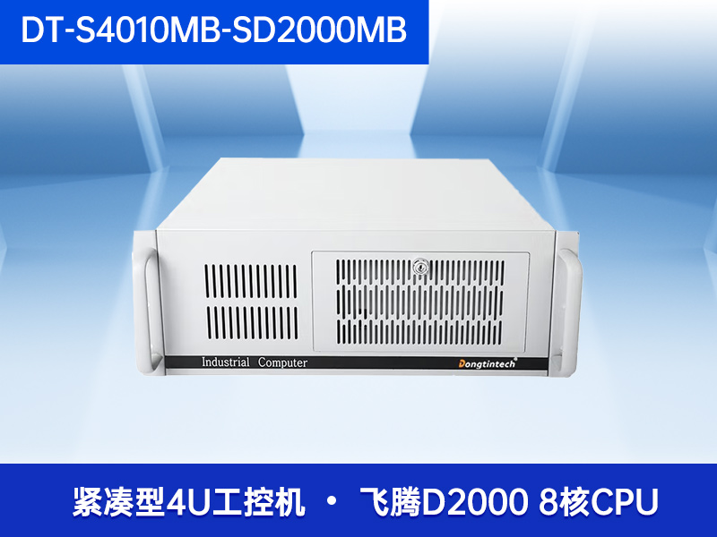 東田國產化4U工控機飛騰工業(yè)主機電腦DT-S4010MB-SD2000MB