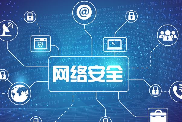 網(wǎng)絡(luò)安全.png