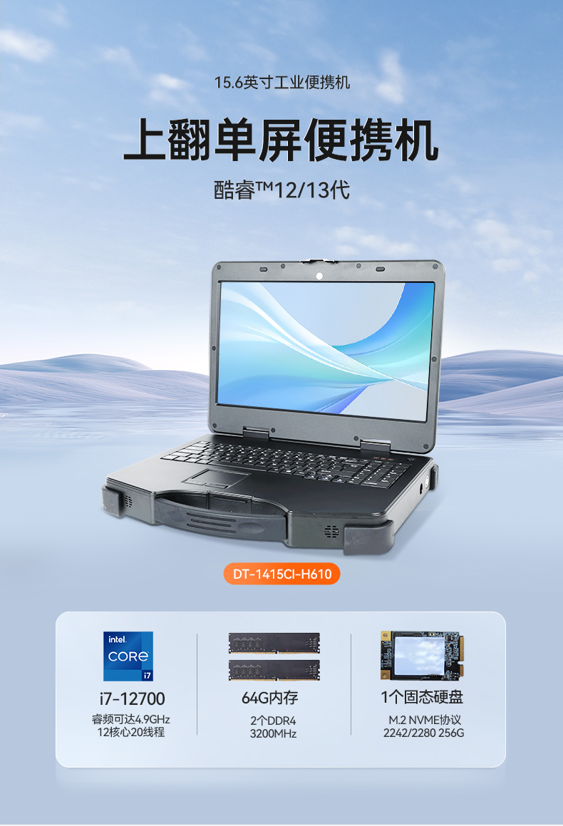 東田上翻單屏便攜機(jī),15.6英寸筆記本電腦,DT-1415CI-H610.jpg