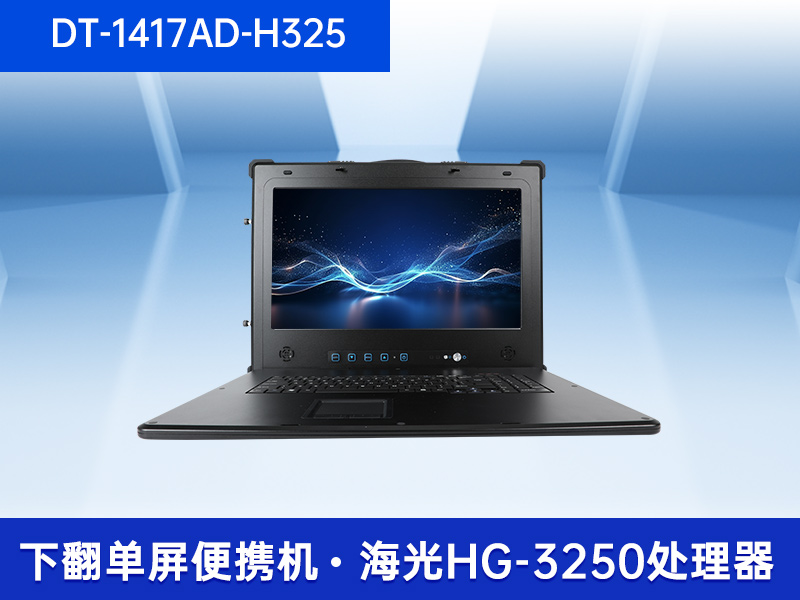 加固移動工作站|17.3英寸工業(yè)便攜機(jī)|DT-1417AD-H325