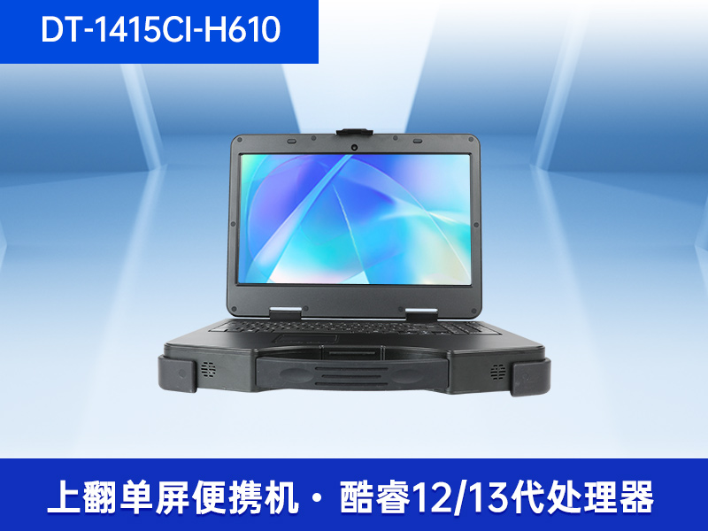 東田上翻單屏便攜機(jī)|15.6英寸筆記本電腦|DT-1415CI-H610