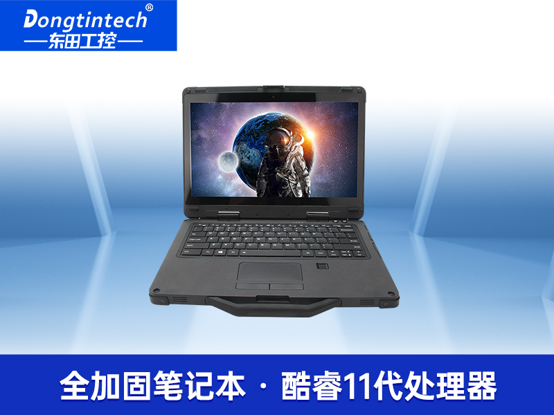 酷睿11代便攜電腦 13.3英寸三防加固便攜電腦 DTN-S1311E