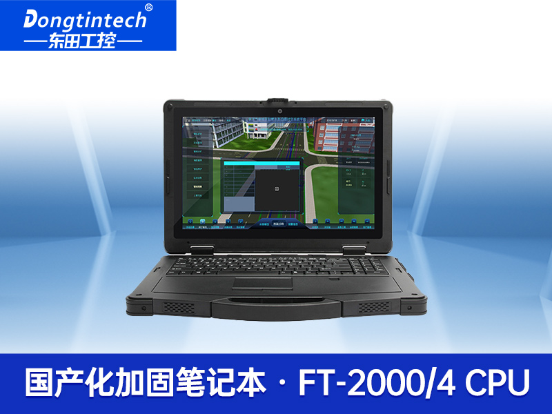 國產(chǎn)化三防加固筆記本飛騰FT-2000\/4陽光可視IP65移動工作站|DTN-F1415S