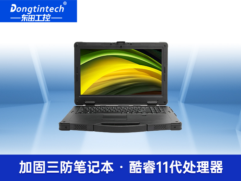 酷睿11代戶外加固便攜機(jī) 15英寸三防便攜電腦 DTN-S1508E