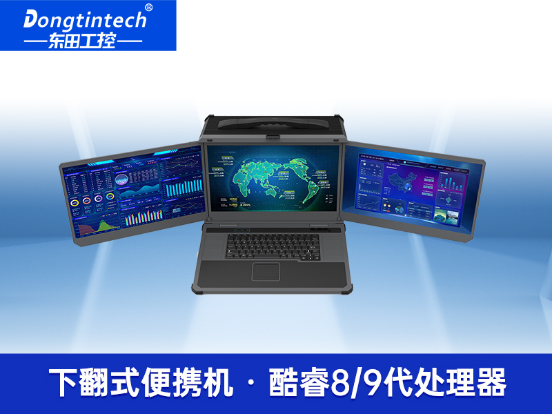 17.3英寸三屏便攜式加固筆記本支持I9-9900K|工業(yè)電腦DTG-D177-WQ370MA