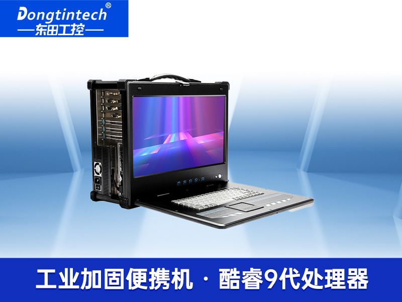 酷睿9代便攜式加固型移動工作站 便攜式筆記本電腦 DTG-2772-ZQ370MAV2