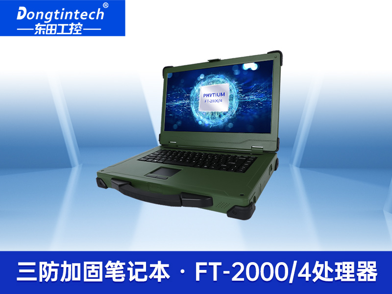 工業(yè)筆記本電腦 軍綠色國(guó)產(chǎn)三防加固筆記本 國(guó)產(chǎn)化率99.98%-DTN-X15FT2000G