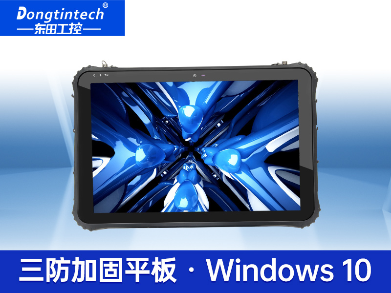 12英寸三防英特爾平板 高亮工業(yè)電腦 DTZ-I1208E