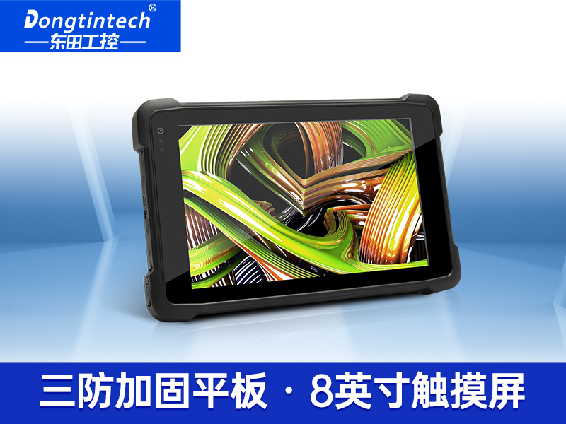 8英寸IP65超長(zhǎng)待機(jī)手持工業(yè)平板電腦 DTZ-Q0889E 