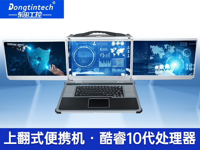 17.3英寸三屏便攜機(jī)|移動(dòng)工作站|DTG-LD173-SC612EA