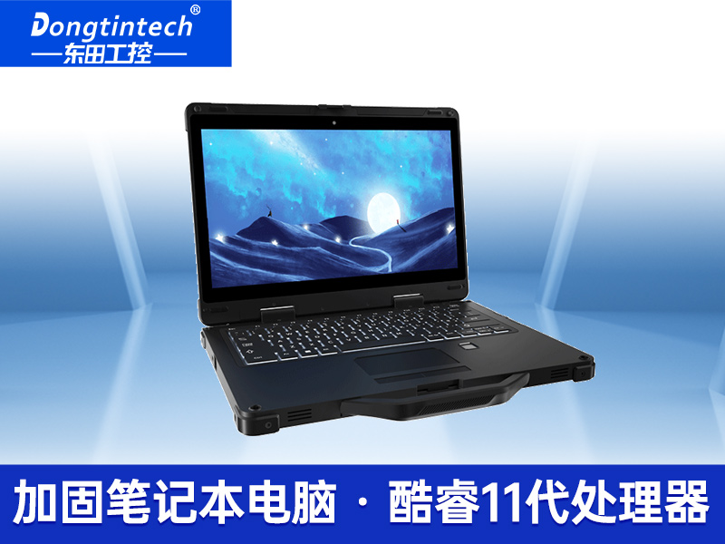 酷睿11代便攜電腦 13.3英寸三防加固便攜電腦 DTN-S1311E