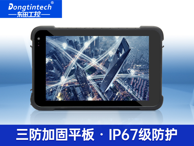 8英寸工業(yè)加固三防平板 IP65等級(jí)筆記本 DTZ-M0806E