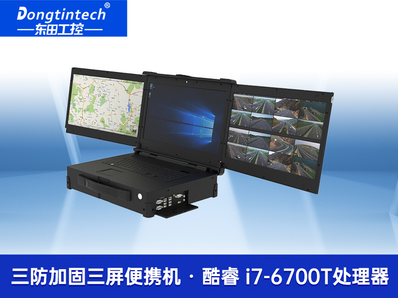 東田17.3英寸三防加固三屏便攜工控機(jī)|DTN-F1515S 