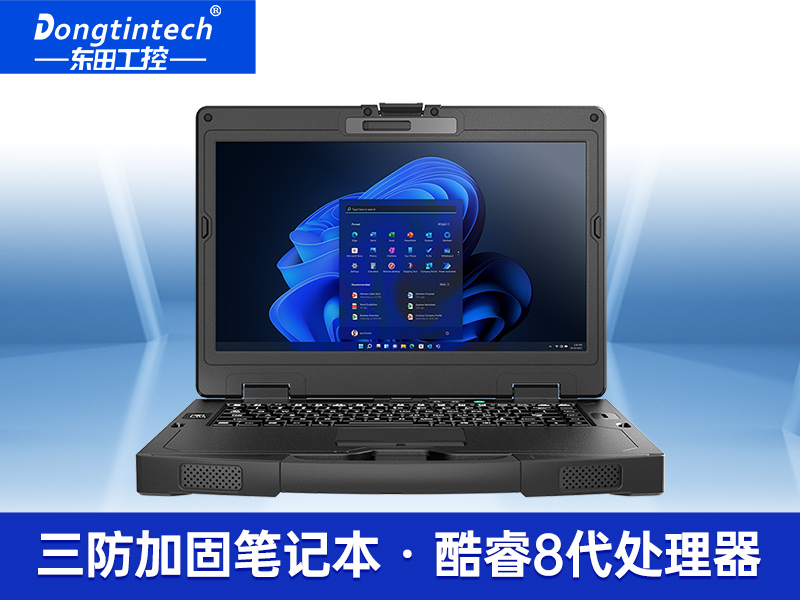酷睿8代三防加固便攜機 14英寸野外加固便攜機 DTN-S1408G