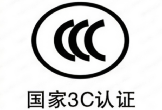 什么是3C認(rèn)證.png