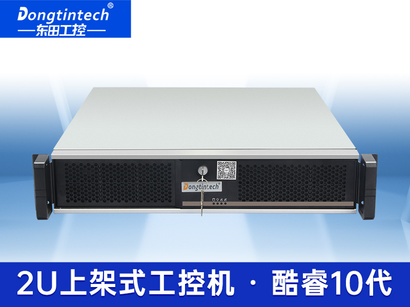 酷睿10代2U上架式工控機(jī) 上架式工控機(jī)廠家 DT-24605-ZH420MA