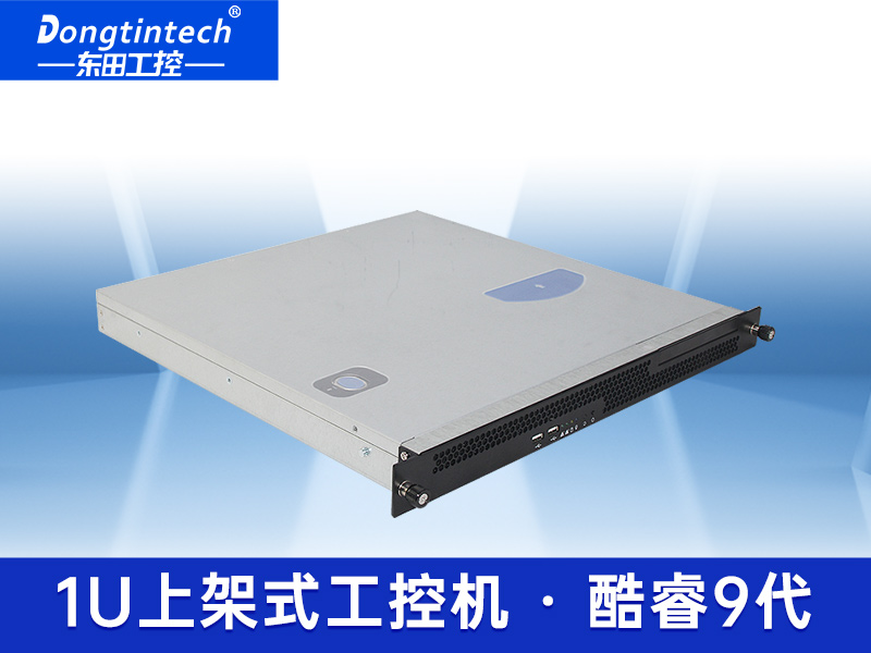 酷睿89代1U工控機(jī) 雙千兆網(wǎng)口工業(yè)電腦工控機(jī) DT-14502-BH310MC