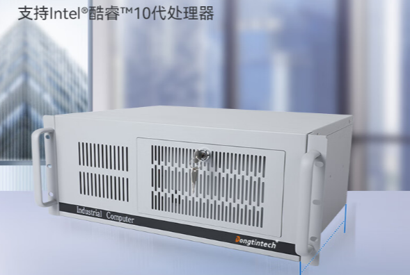 酷睿10代4U工控機配置方案