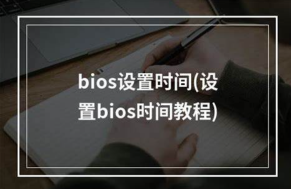 設(shè)置BIOS時(shí)間和日期.png