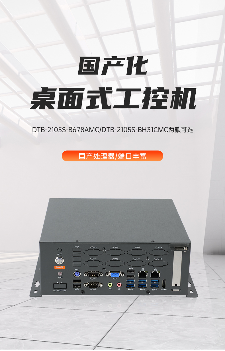 東田桌面式工控機(jī),無風(fēng)扇工業(yè)主機(jī),DTB-2105S-B678AMC.jpg