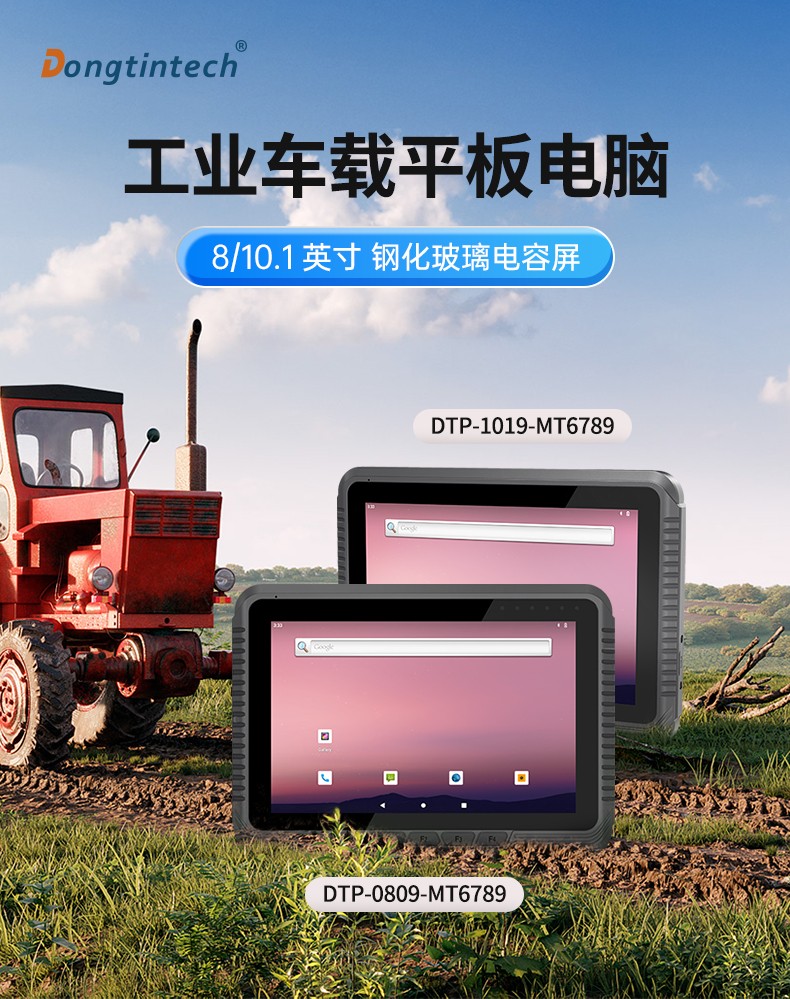 工業(yè)車(chē)載平板電腦,8/10.1英寸鋼化玻璃電容屏,DTP-0809-MT6789.jpg