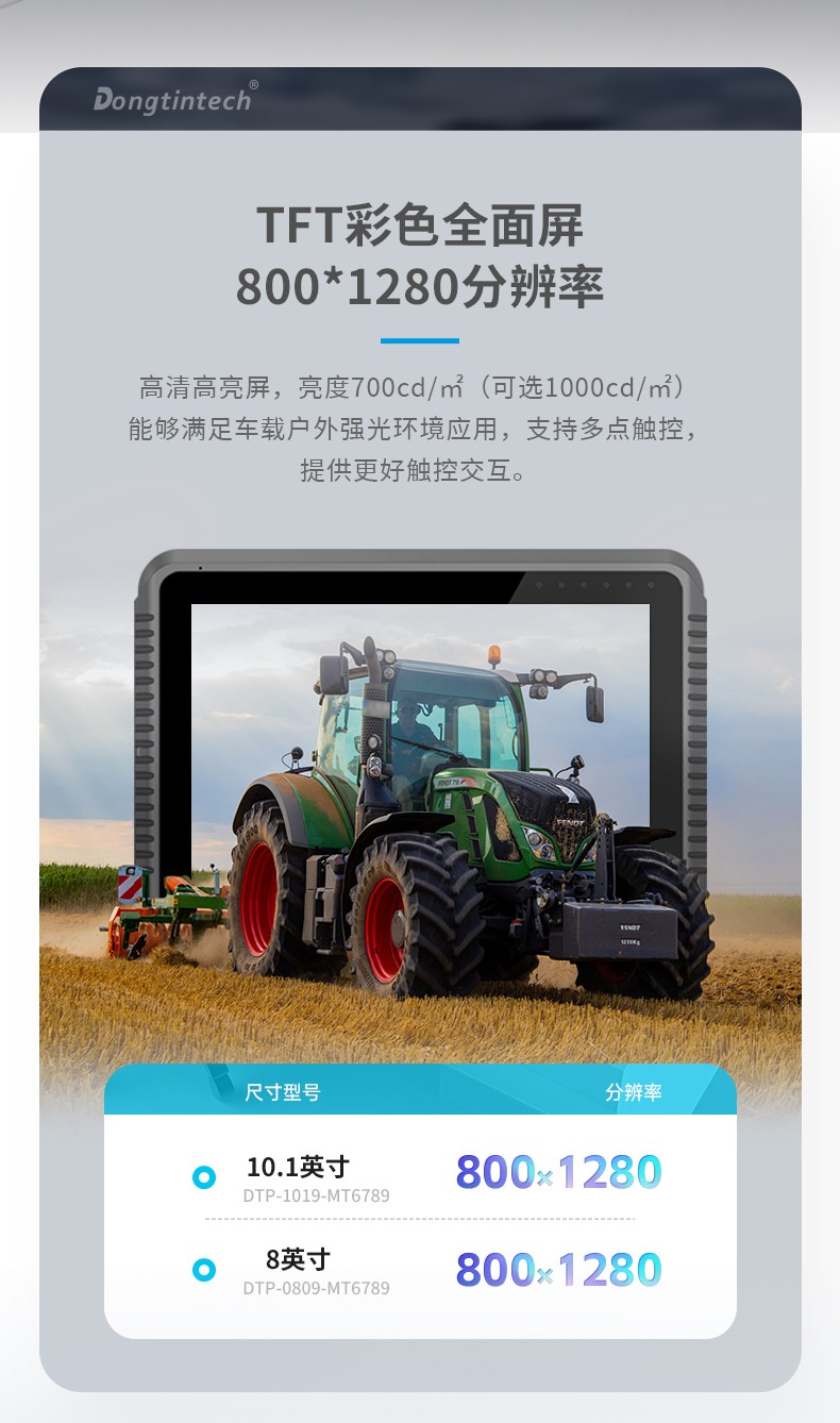 工業(yè)車(chē)載平板電腦,8/10.1英寸鋼化玻璃電容屏,DTP-0809-MT6789.jpg