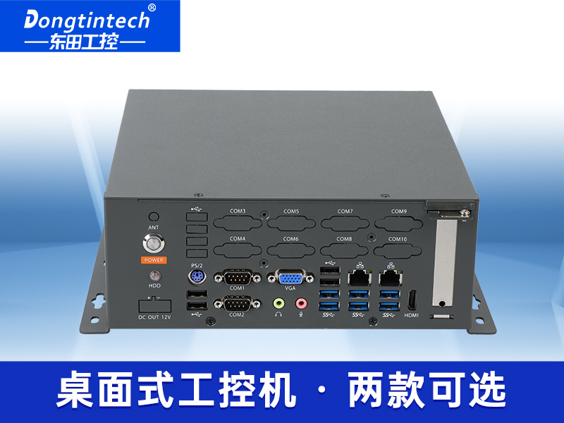 東田桌面式工控機(jī)-無(wú)風(fēng)扇工業(yè)主機(jī)|DTB-2105S-B678AMC