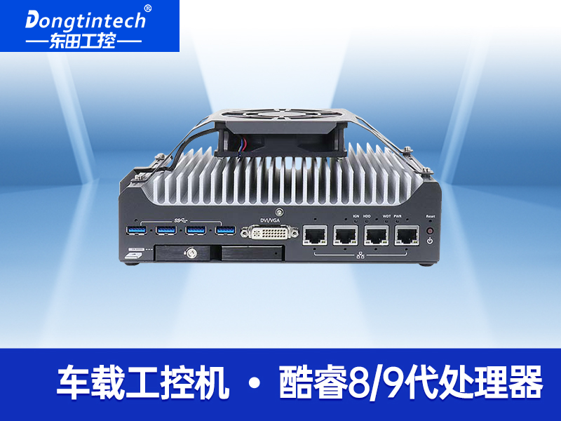 無風(fēng)扇嵌入式工控機(jī) 支持5G自動駕駛 無人駕駛工控機(jī) DTB-3049-H310