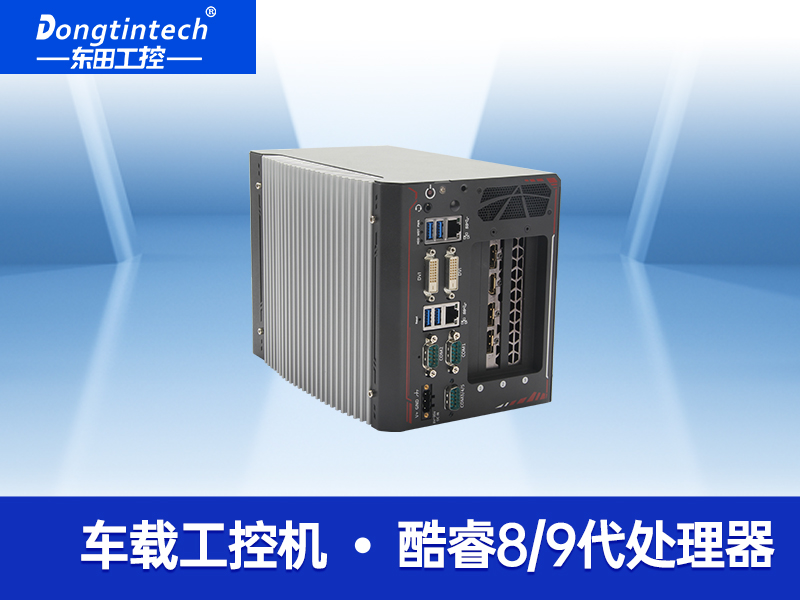 東田酷睿8代車載嵌入式工控機(jī) 雙網(wǎng)口邊緣機(jī)計(jì)算服務(wù)器 微型工作站 DTB-3312-H310