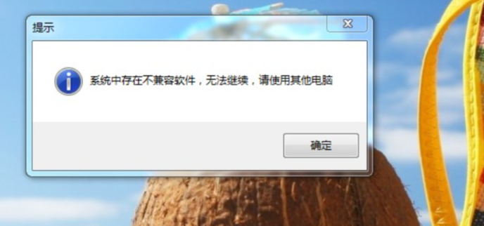 不兼容的軟件.png