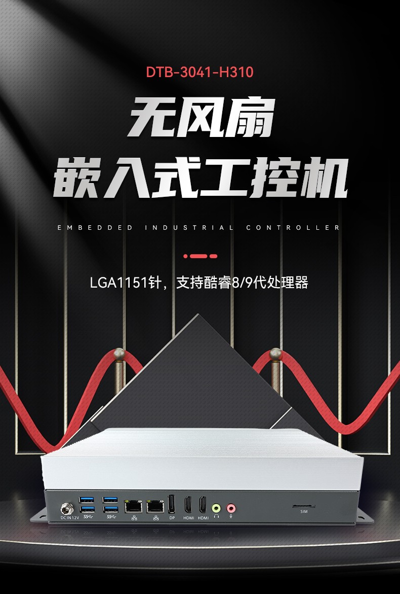 無風(fēng)扇嵌入式工控機(jī),交通運(yùn)輸工控電腦,DTB-3041-H310.jpg