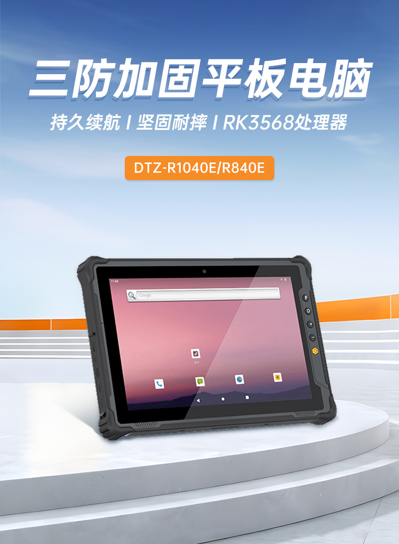 三防工業(yè)級(jí)平板,戶外偵探電腦,DTZ-1040E.jpg